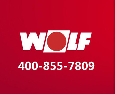 wolf售后服务热线电话中心